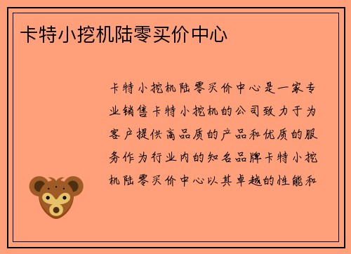 卡特小挖机陆零买价中心