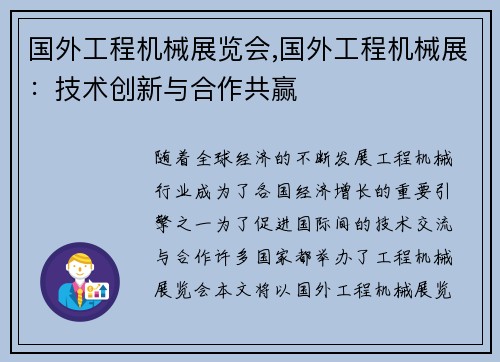 国外工程机械展览会,国外工程机械展：技术创新与合作共赢
