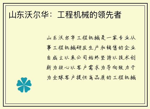 山东沃尔华：工程机械的领先者