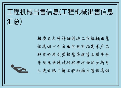 工程机械出售信息(工程机械出售信息汇总)
