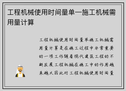 工程机械使用时间量单—施工机械需用量计算