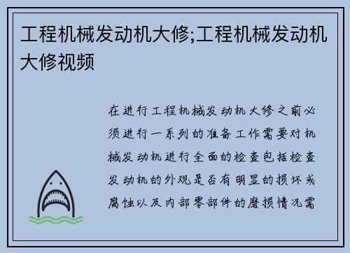 工程机械发动机大修;工程机械发动机大修视频