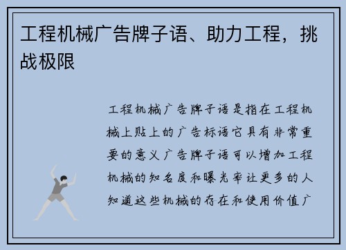工程机械广告牌子语、助力工程，挑战极限