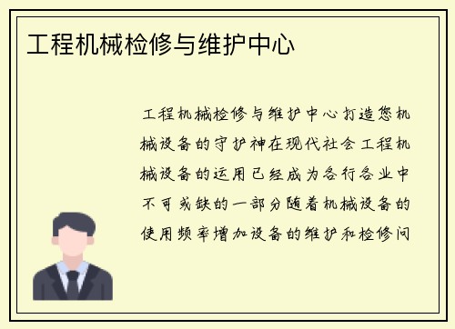 工程机械检修与维护中心