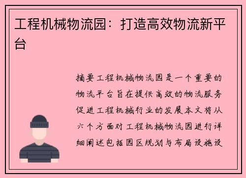 工程机械物流园：打造高效物流新平台