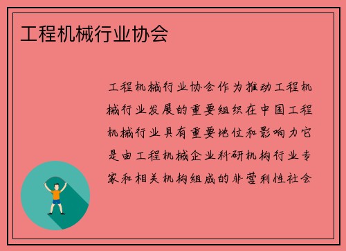 工程机械行业协会