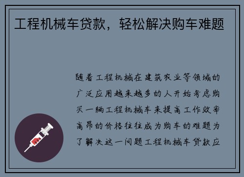 工程机械车贷款，轻松解决购车难题