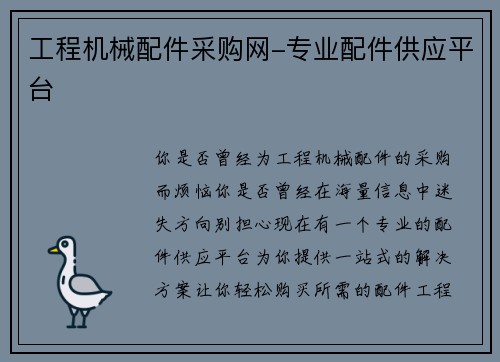 工程机械配件采购网-专业配件供应平台