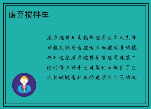 废弃搅拌车