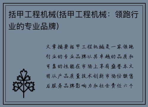 括甲工程机械(括甲工程机械：领跑行业的专业品牌)