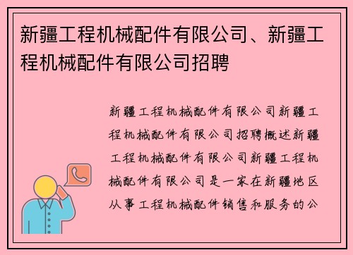 新疆工程机械配件有限公司、新疆工程机械配件有限公司招聘