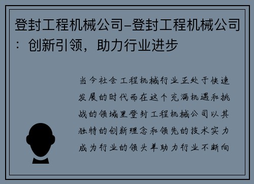 登封工程机械公司-登封工程机械公司：创新引领，助力行业进步