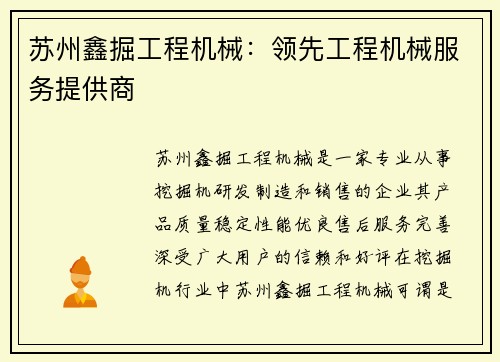 苏州鑫掘工程机械：领先工程机械服务提供商