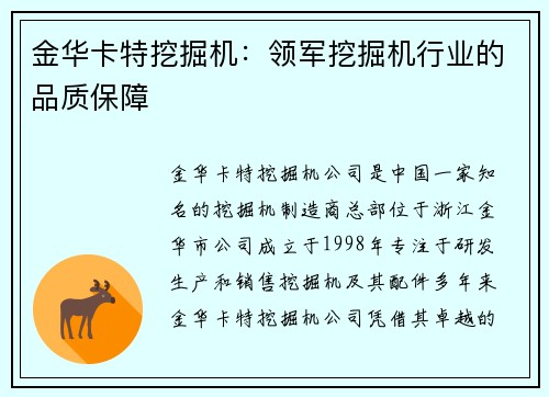 金华卡特挖掘机：领军挖掘机行业的品质保障