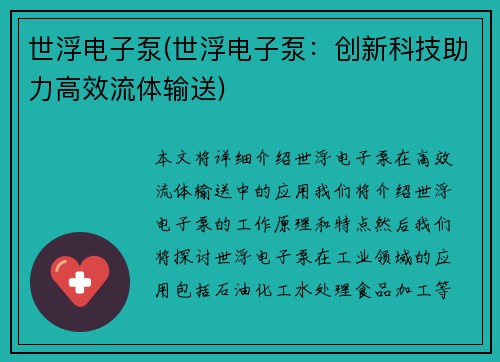 世浮电子泵(世浮电子泵：创新科技助力高效流体输送)