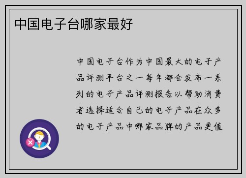 中国电子台哪家最好
