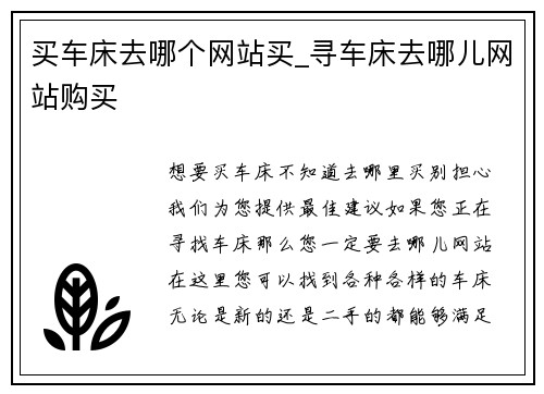 买车床去哪个网站买_寻车床去哪儿网站购买