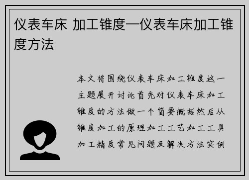 仪表车床 加工锥度—仪表车床加工锥度方法