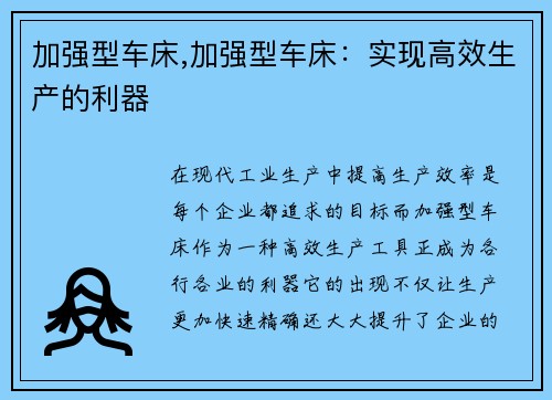 加强型车床,加强型车床：实现高效生产的利器