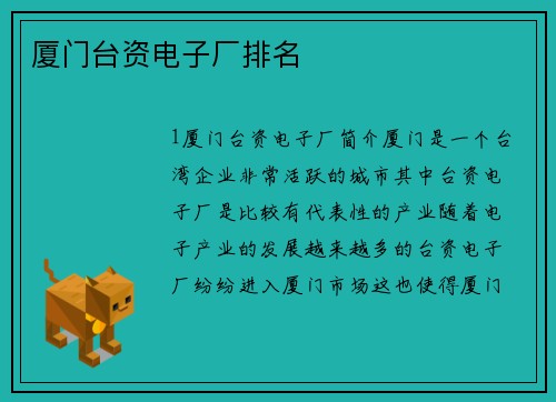 厦门台资电子厂排名