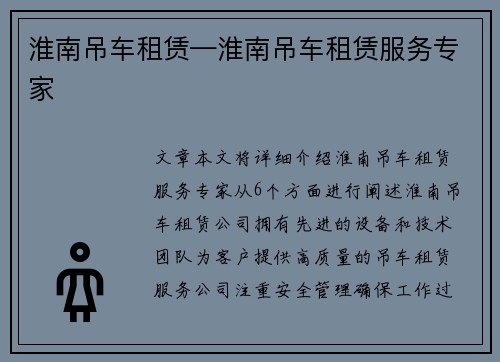 淮南吊车租赁—淮南吊车租赁服务专家