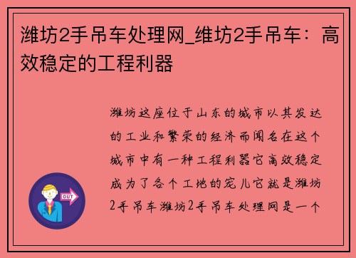 潍坊2手吊车处理网_维坊2手吊车：高效稳定的工程利器