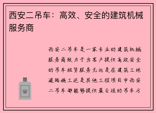 西安二吊车：高效、安全的建筑机械服务商