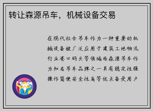 转让森源吊车，机械设备交易