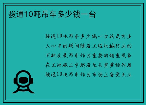 骏通10吨吊车多少钱一台