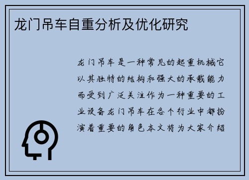 龙门吊车自重分析及优化研究